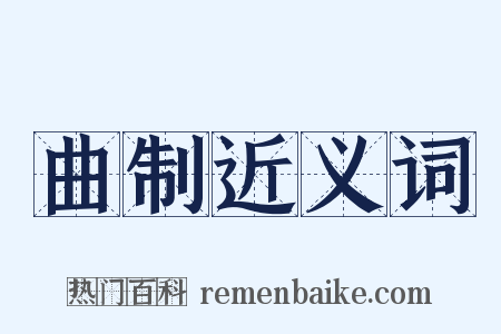 曲制近义词是什么意思的图片